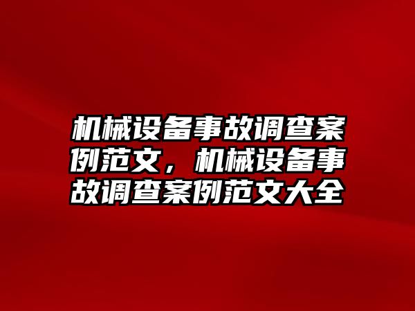 機械設備事故調查案例范文，機械設備事故調查案例范文大全