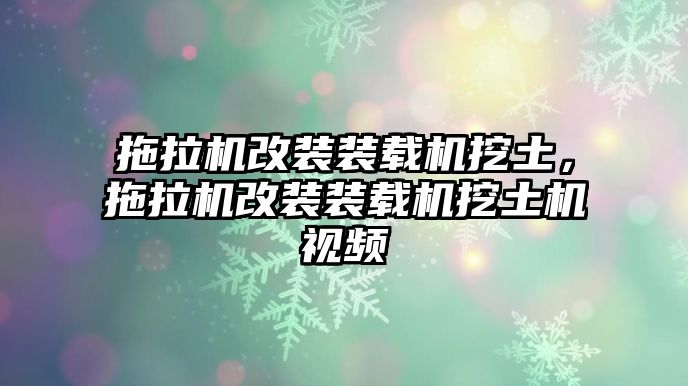 拖拉機(jī)改裝裝載機(jī)挖土，拖拉機(jī)改裝裝載機(jī)挖土機(jī)視頻