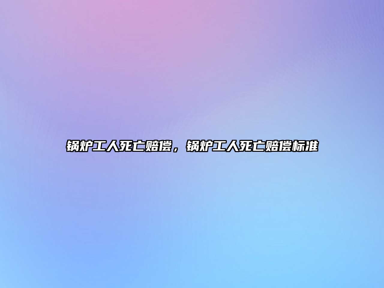 鍋爐工人死亡賠償，鍋爐工人死亡賠償標(biāo)準(zhǔn)