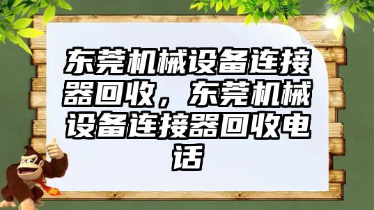 東莞機械設(shè)備連接器回收，東莞機械設(shè)備連接器回收電話