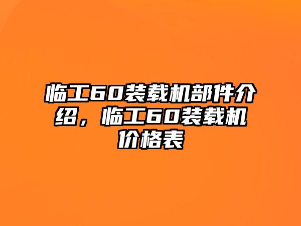 臨工60裝載機部件介紹，臨工60裝載機價格表