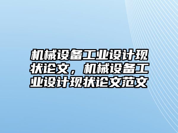 機(jī)械設(shè)備工業(yè)設(shè)計(jì)現(xiàn)狀論文，機(jī)械設(shè)備工業(yè)設(shè)計(jì)現(xiàn)狀論文范文