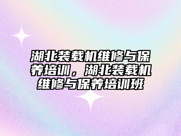 湖北裝載機維修與保養(yǎng)培訓，湖北裝載機維修與保養(yǎng)培訓班