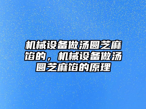 機(jī)械設(shè)備做湯圓芝麻餡的，機(jī)械設(shè)備做湯圓芝麻餡的原理