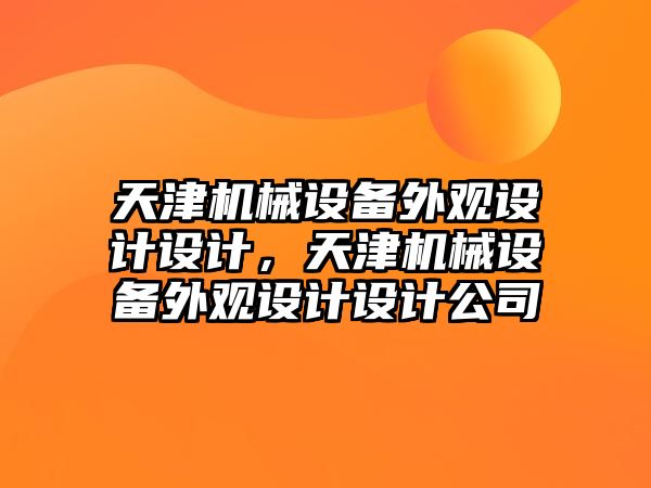 天津機械設(shè)備外觀設(shè)計設(shè)計，天津機械設(shè)備外觀設(shè)計設(shè)計公司