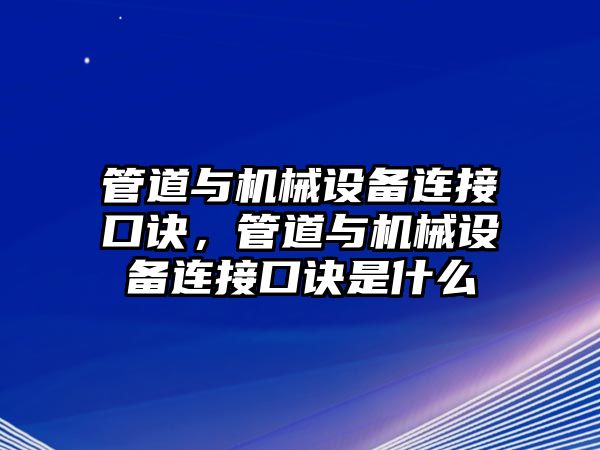 管道與機械設備連接口訣，管道與機械設備連接口訣是什么