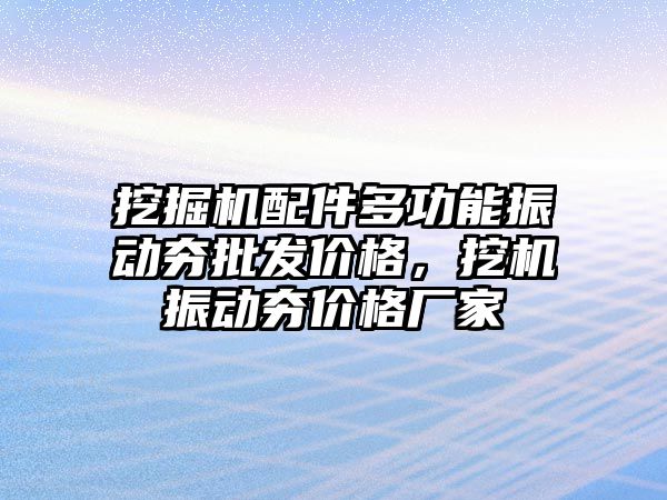 挖掘機(jī)配件多功能振動夯批發(fā)價(jià)格，挖機(jī)振動夯價(jià)格廠家