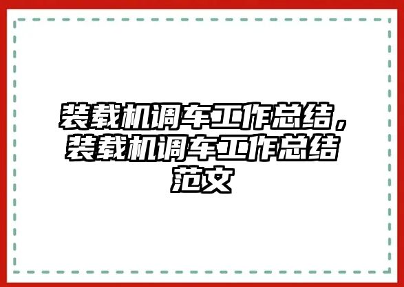 裝載機調(diào)車工作總結(jié)，裝載機調(diào)車工作總結(jié)范文