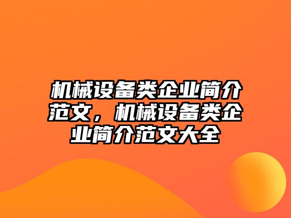 機(jī)械設(shè)備類企業(yè)簡(jiǎn)介范文，機(jī)械設(shè)備類企業(yè)簡(jiǎn)介范文大全