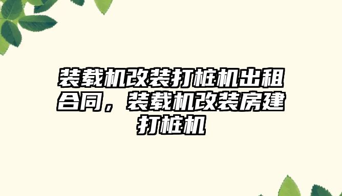 裝載機改裝打樁機出租合同，裝載機改裝房建打樁機