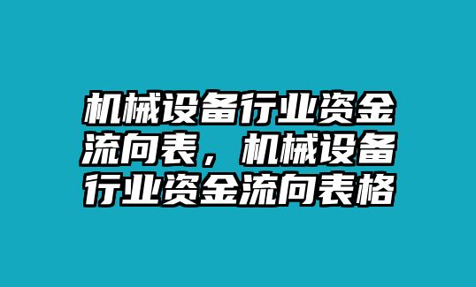 機(jī)械設(shè)備行業(yè)資金流向表，機(jī)械設(shè)備行業(yè)資金流向表格