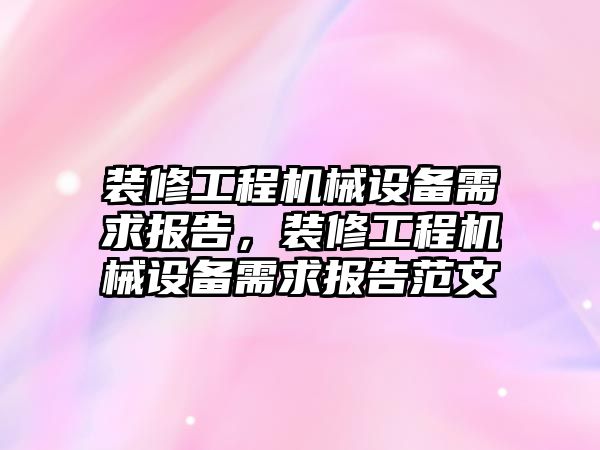 裝修工程機械設(shè)備需求報告，裝修工程機械設(shè)備需求報告范文