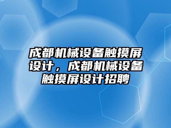 成都機械設(shè)備觸摸屏設(shè)計，成都機械設(shè)備觸摸屏設(shè)計招聘