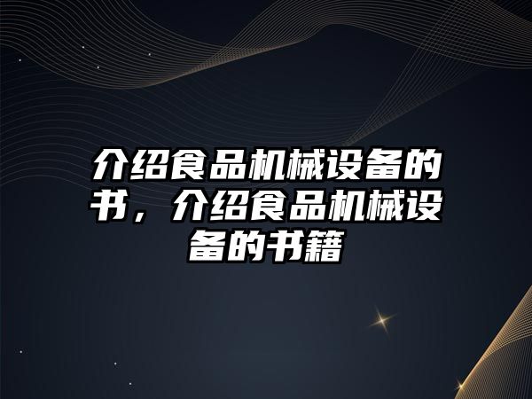 介紹食品機械設(shè)備的書，介紹食品機械設(shè)備的書籍