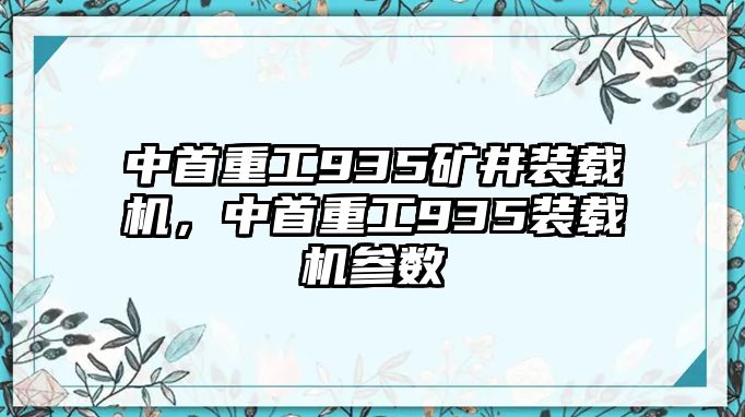 中首重工935礦井裝載機(jī)，中首重工935裝載機(jī)參數(shù)