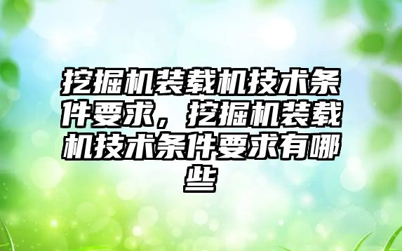 挖掘機裝載機技術(shù)條件要求，挖掘機裝載機技術(shù)條件要求有哪些