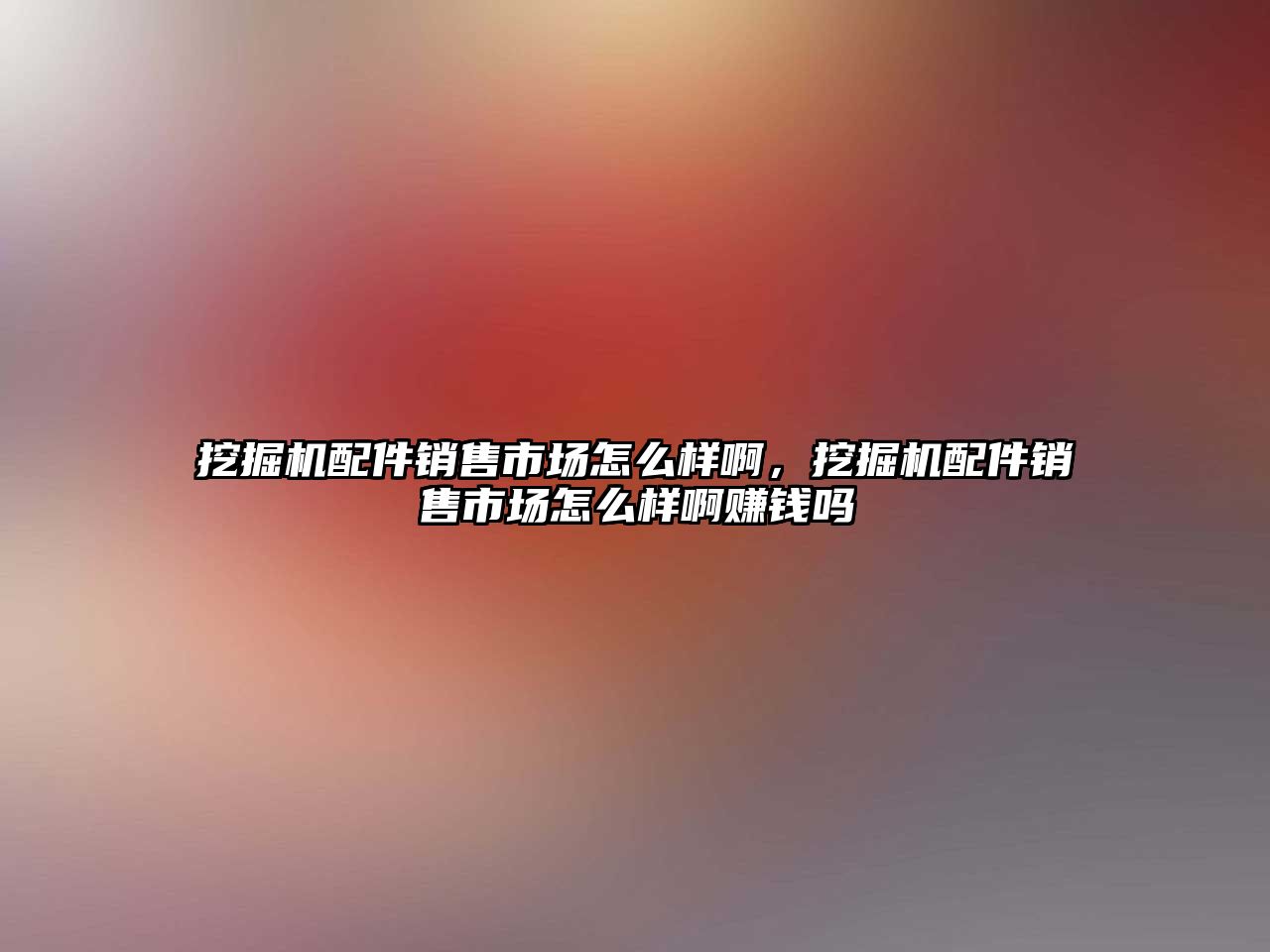 挖掘機配件銷售市場怎么樣啊，挖掘機配件銷售市場怎么樣啊賺錢嗎