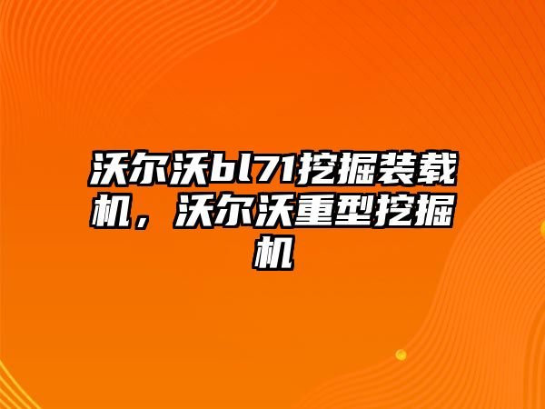 沃爾沃bl71挖掘裝載機(jī)，沃爾沃重型挖掘機(jī)