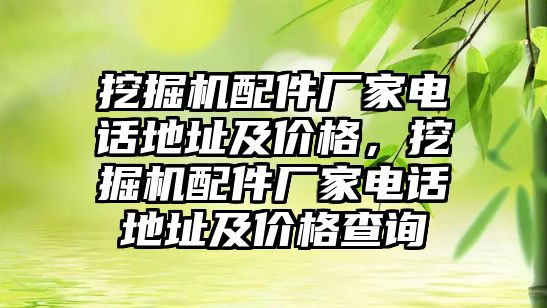 挖掘機配件廠家電話地址及價格，挖掘機配件廠家電話地址及價格查詢