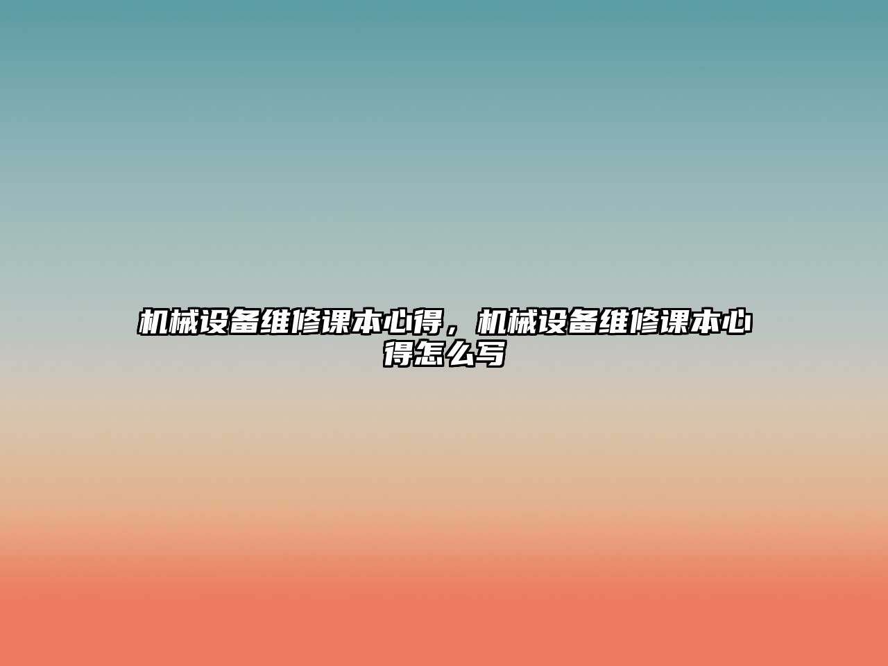 機(jī)械設(shè)備維修課本心得，機(jī)械設(shè)備維修課本心得怎么寫