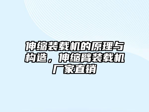 伸縮裝載機(jī)的原理與構(gòu)造，伸縮臂裝載機(jī)廠家直銷