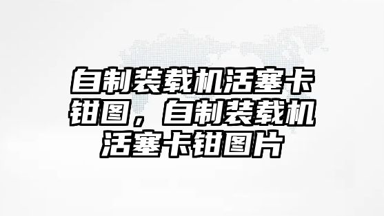 自制裝載機活塞卡鉗圖，自制裝載機活塞卡鉗圖片