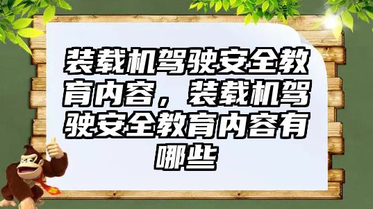 裝載機駕駛安全教育內(nèi)容，裝載機駕駛安全教育內(nèi)容有哪些