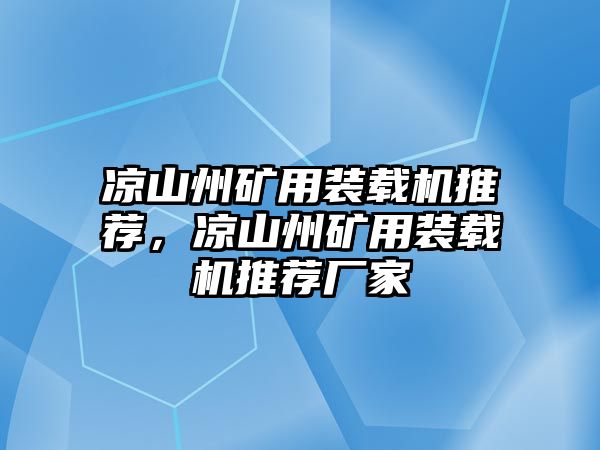 涼山州礦用裝載機推薦，涼山州礦用裝載機推薦廠家