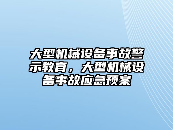 大型機械設備事故警示教育，大型機械設備事故應急預案