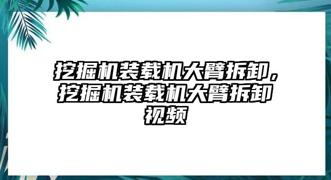 挖掘機(jī)裝載機(jī)大臂拆卸，挖掘機(jī)裝載機(jī)大臂拆卸視頻