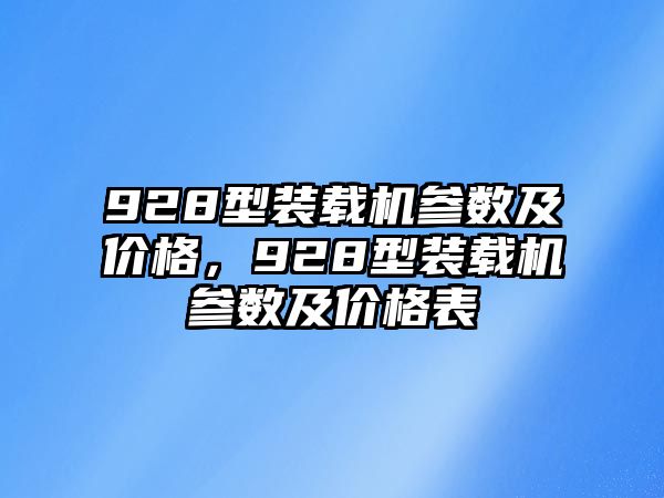 928型裝載機(jī)參數(shù)及價(jià)格，928型裝載機(jī)參數(shù)及價(jià)格表