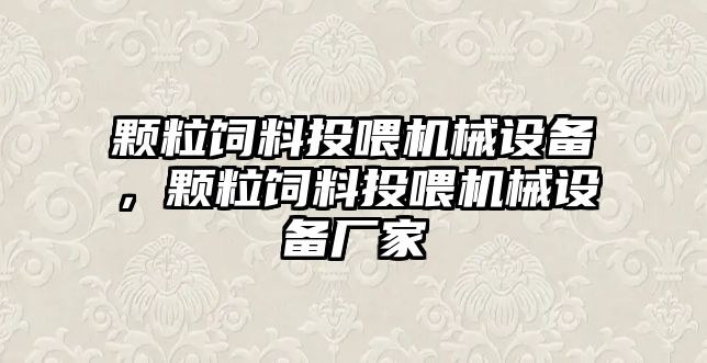 顆粒飼料投喂機械設(shè)備，顆粒飼料投喂機械設(shè)備廠家