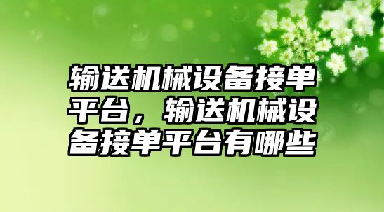 輸送機械設備接單平臺，輸送機械設備接單平臺有哪些