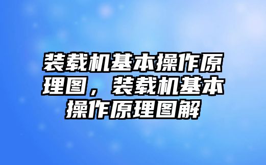 裝載機(jī)基本操作原理圖，裝載機(jī)基本操作原理圖解