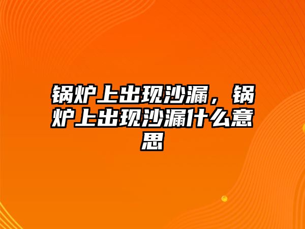 鍋爐上出現(xiàn)沙漏，鍋爐上出現(xiàn)沙漏什么意思