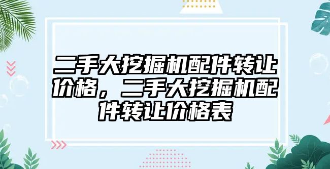 二手大挖掘機配件轉讓價格，二手大挖掘機配件轉讓價格表