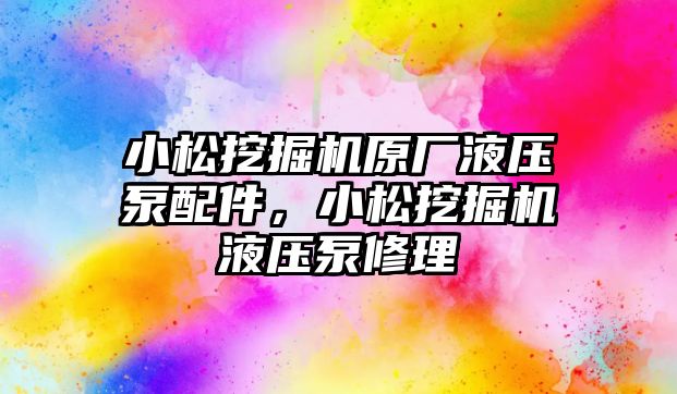 小松挖掘機原廠液壓泵配件，小松挖掘機液壓泵修理