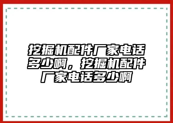 挖掘機(jī)配件廠家電話多少啊，挖掘機(jī)配件廠家電話多少啊