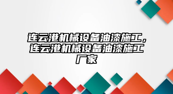 連云港機(jī)械設(shè)備油漆施工，連云港機(jī)械設(shè)備油漆施工廠家