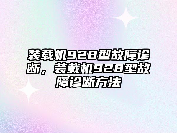 裝載機(jī)928型故障診斷，裝載機(jī)928型故障診斷方法