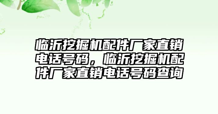 臨沂挖掘機(jī)配件廠家直銷電話號碼，臨沂挖掘機(jī)配件廠家直銷電話號碼查詢