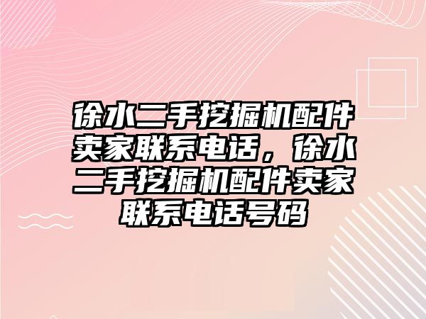 徐水二手挖掘機(jī)配件賣家聯(lián)系電話，徐水二手挖掘機(jī)配件賣家聯(lián)系電話號(hào)碼