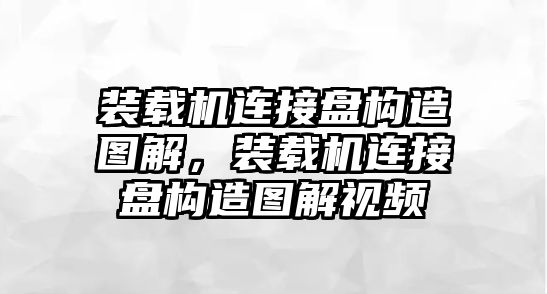 裝載機(jī)連接盤構(gòu)造圖解，裝載機(jī)連接盤構(gòu)造圖解視頻