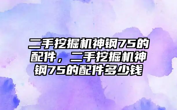 二手挖掘機(jī)神鋼75的配件，二手挖掘機(jī)神鋼75的配件多少錢