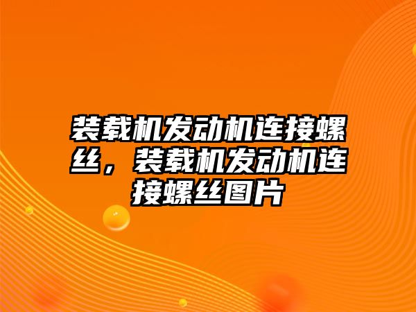 裝載機(jī)發(fā)動(dòng)機(jī)連接螺絲，裝載機(jī)發(fā)動(dòng)機(jī)連接螺絲圖片