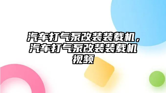 汽車打氣泵改裝裝載機，汽車打氣泵改裝裝載機視頻