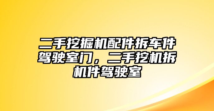 二手挖掘機(jī)配件拆車件駕駛室門(mén)，二手挖機(jī)拆機(jī)件駕駛室