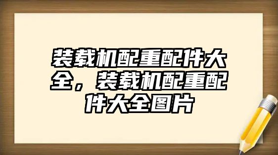 裝載機(jī)配重配件大全，裝載機(jī)配重配件大全圖片