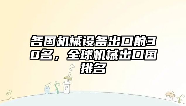 各國機械設(shè)備出口前30名，全球機械出口國排名