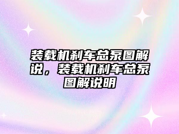 裝載機(jī)剎車總泵圖解說(shuō)，裝載機(jī)剎車總泵圖解說(shuō)明